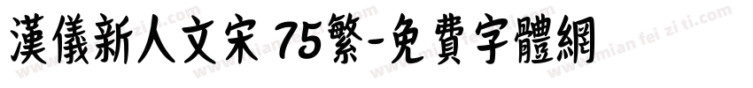 汉仪新人文宋 75繁字体转换